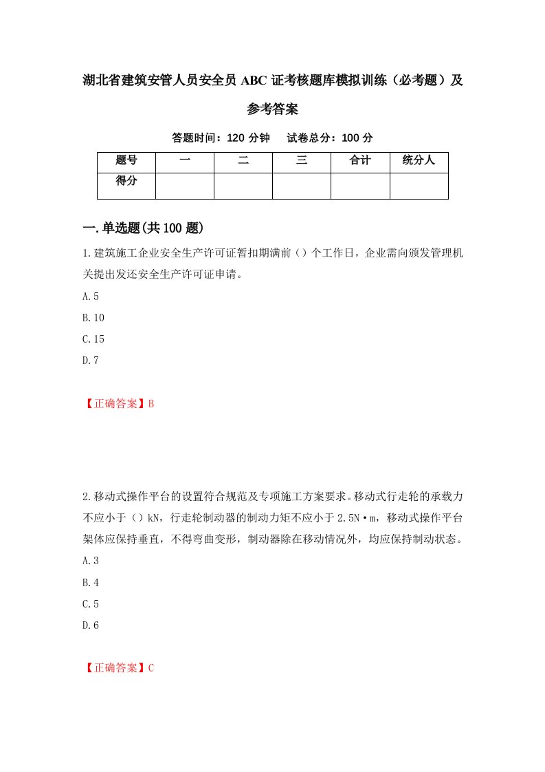 湖北省建筑安管人员安全员ABC证考核题库模拟训练必考题及参考答案第91卷