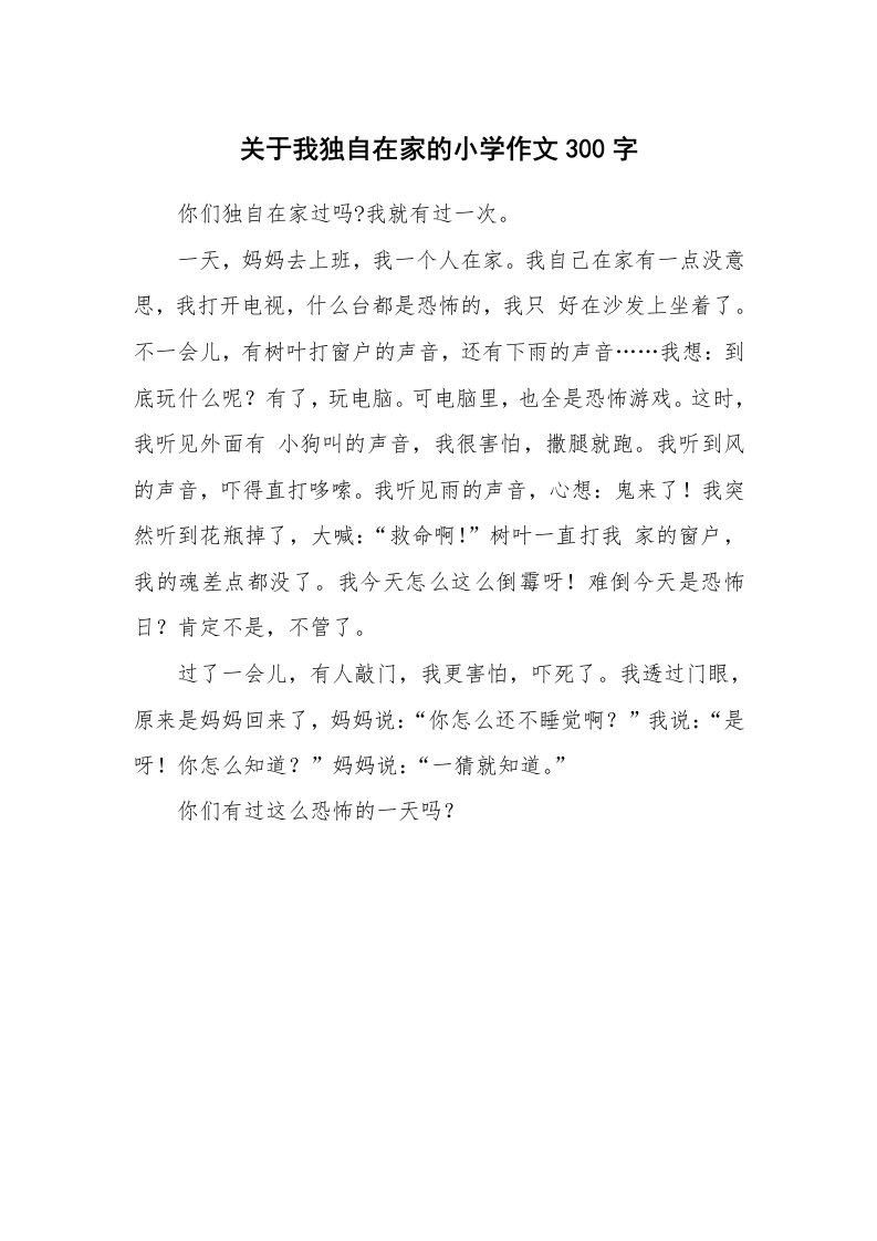 关于我独自在家的小学作文300字