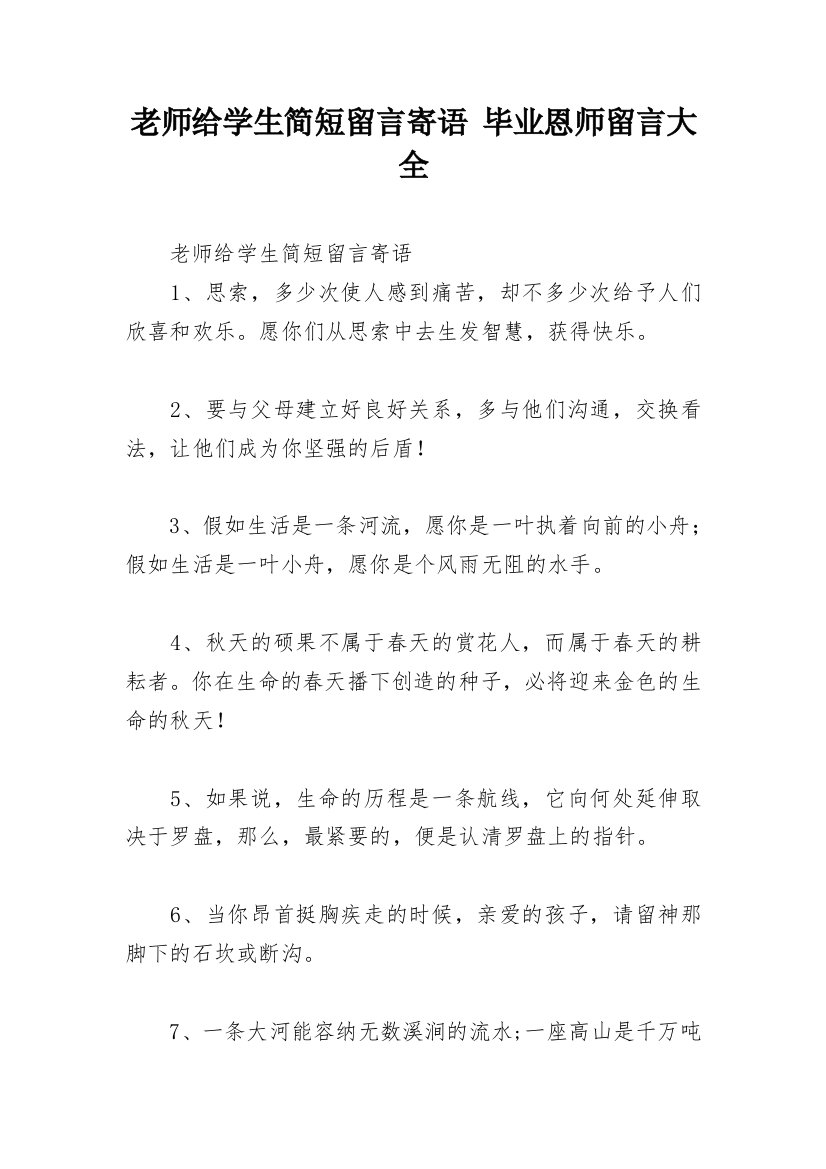 老师给学生简短留言寄语