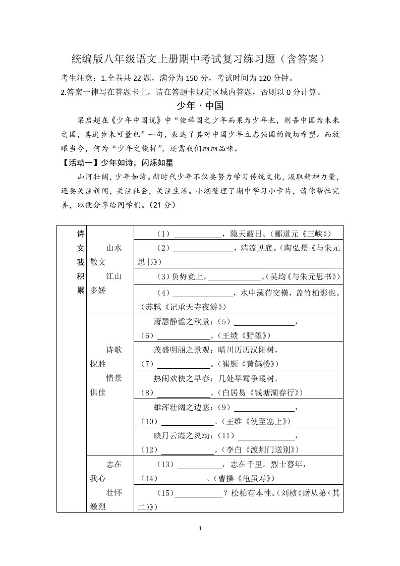 统编版八年级语文上册期中考试复习练习题（含答案）2