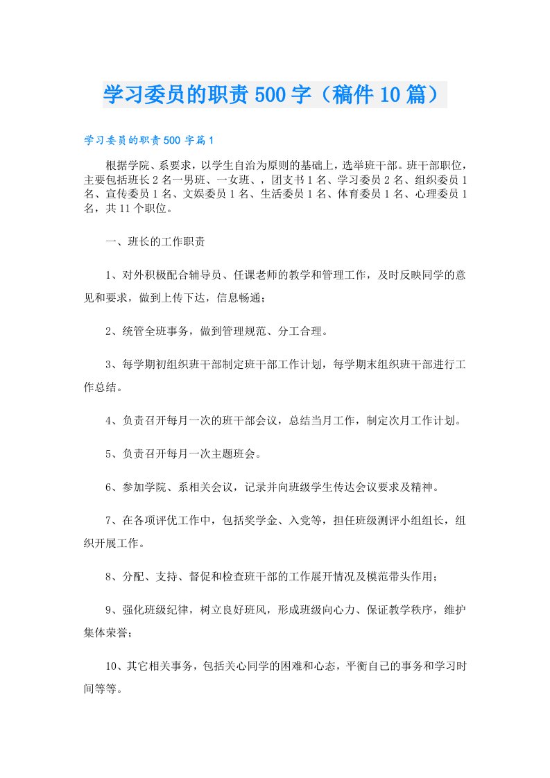 学习委员的职责500字（稿件10篇）