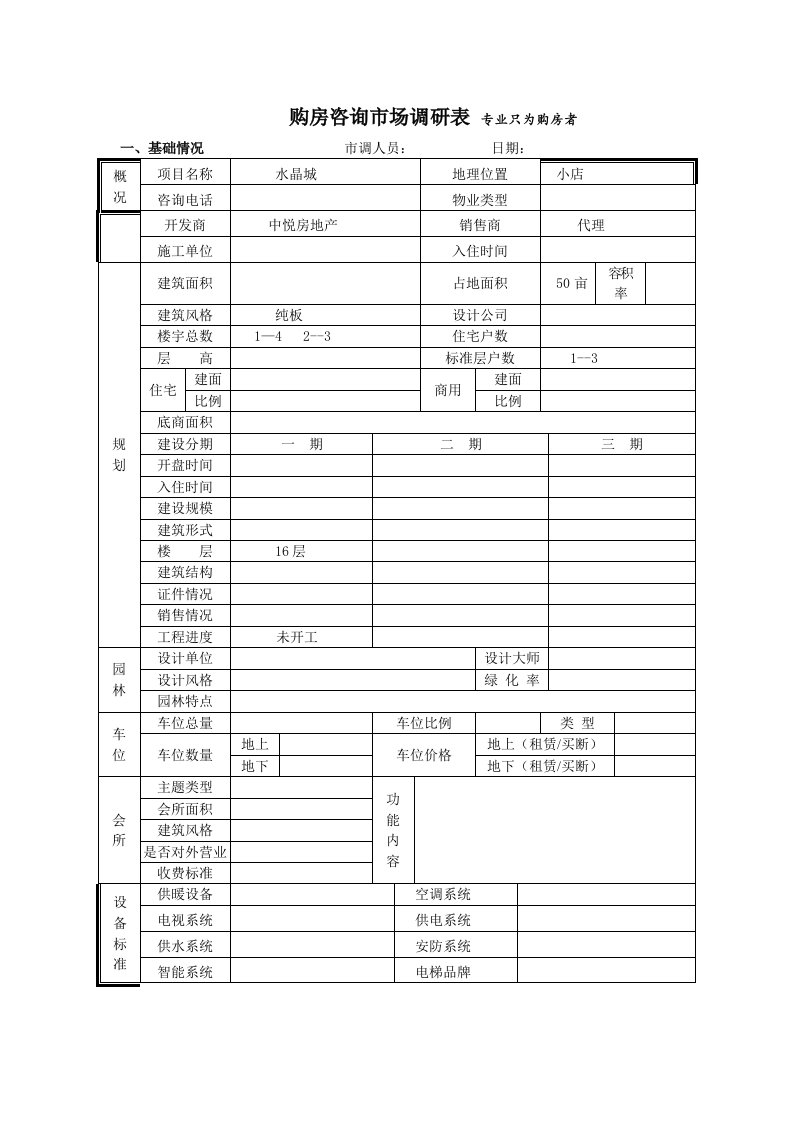 推荐-水晶城市场调查表