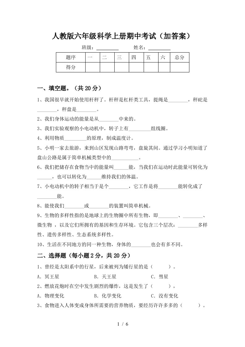 人教版六年级科学上册期中考试加答案