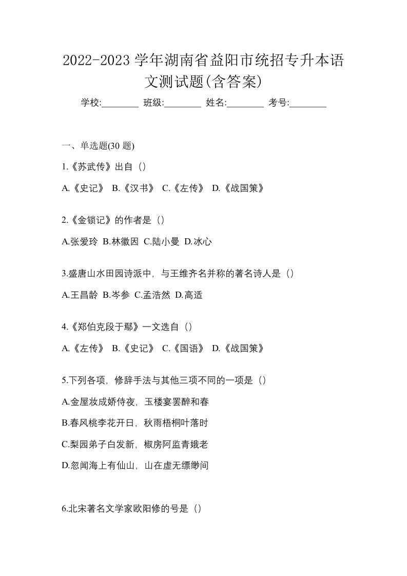 2022-2023学年湖南省益阳市统招专升本语文测试题含答案