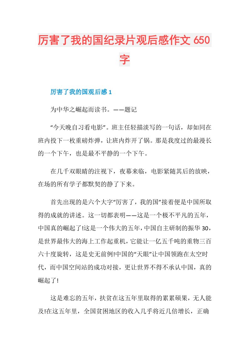 厉害了我的国纪录片观后感作文650字