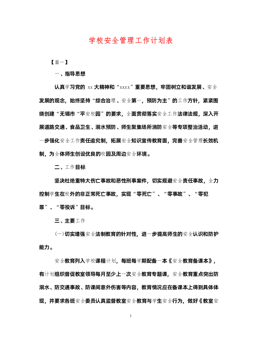 2022学校安全管理工作计划表