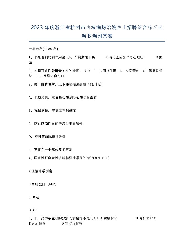 2023年度浙江省杭州市结核病防治院护士招聘综合练习试卷B卷附答案