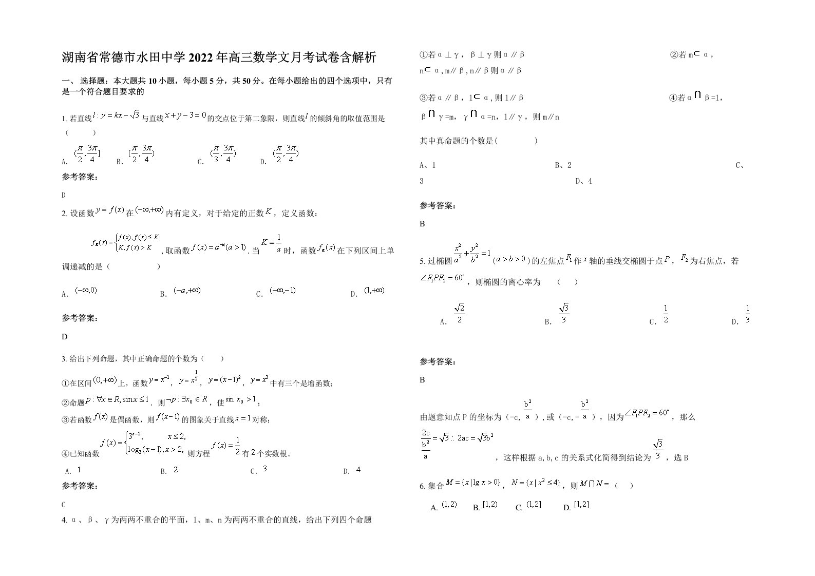 湖南省常德市水田中学2022年高三数学文月考试卷含解析