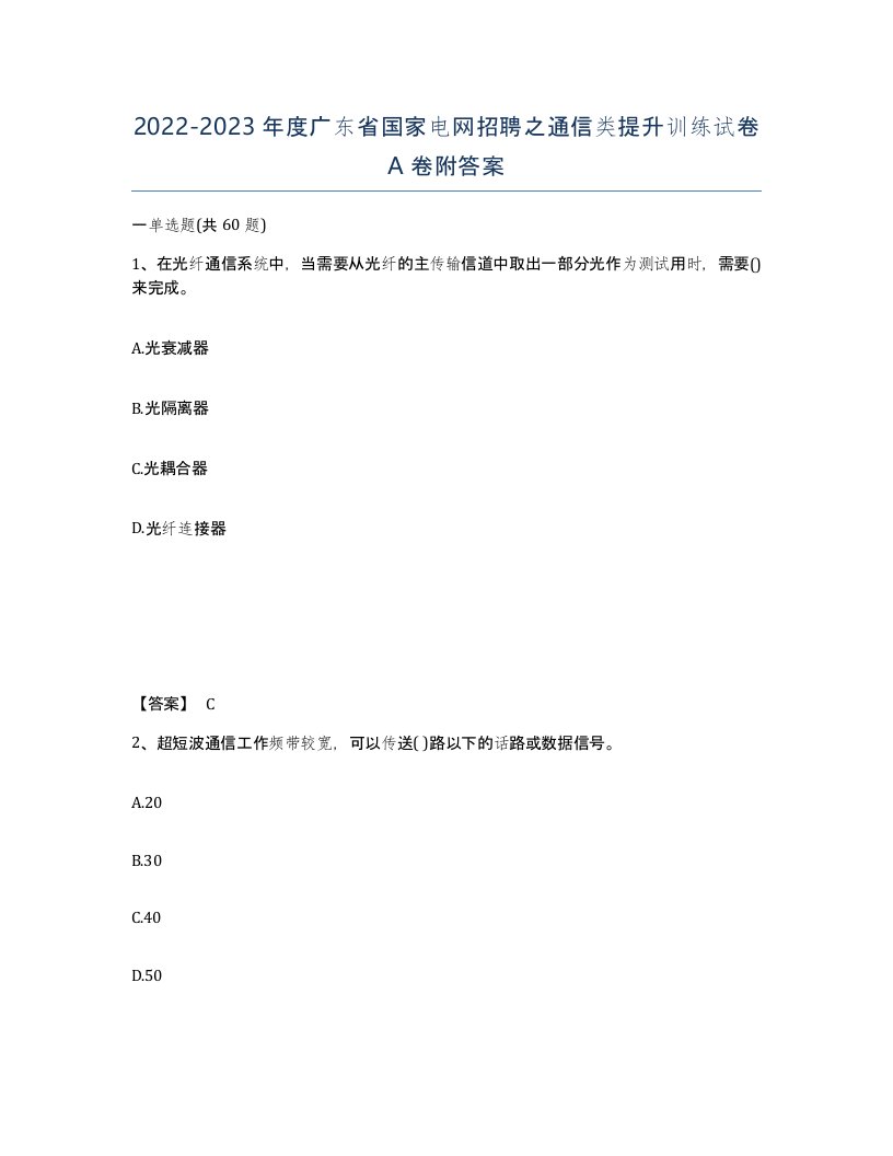 2022-2023年度广东省国家电网招聘之通信类提升训练试卷A卷附答案