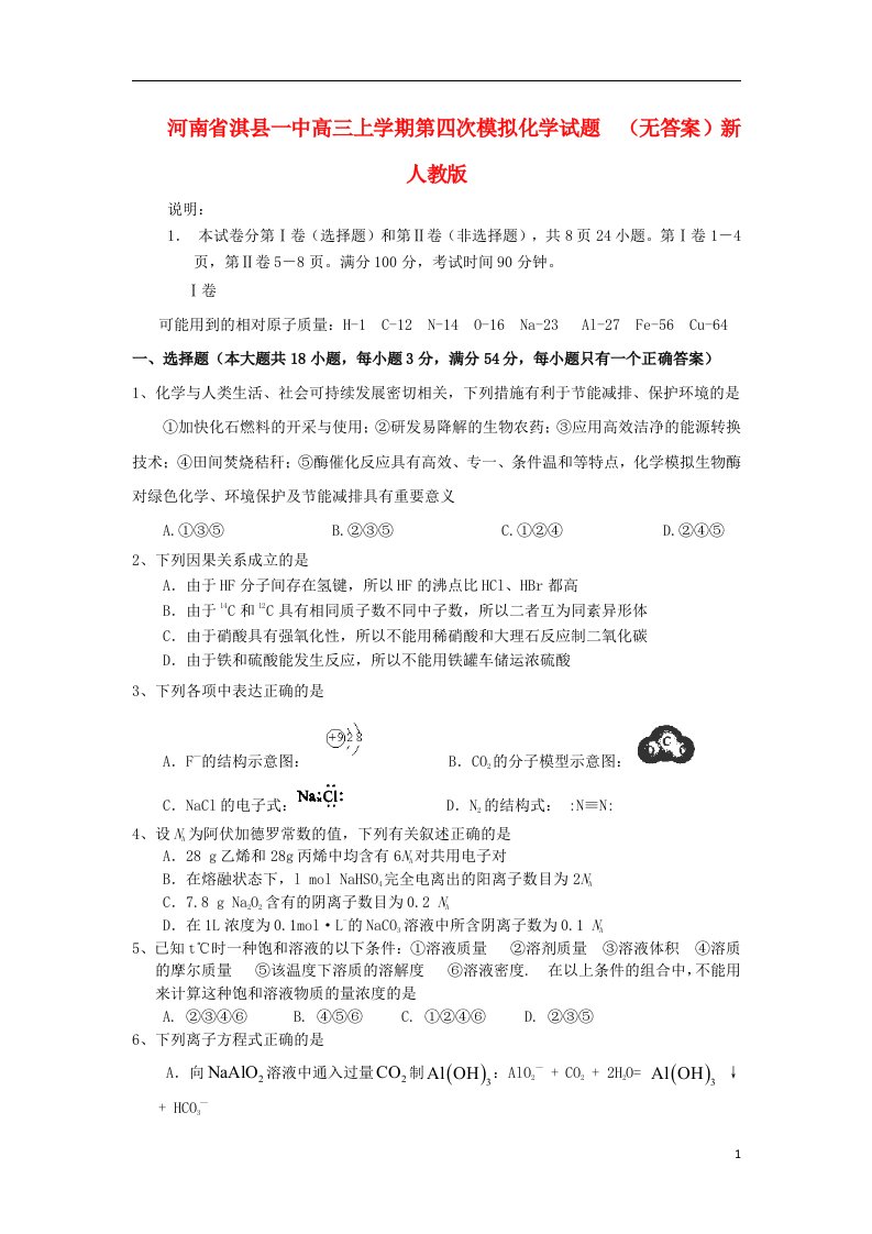 河南省淇县高三化学上学期第四次模拟试题（无答案）新人教版