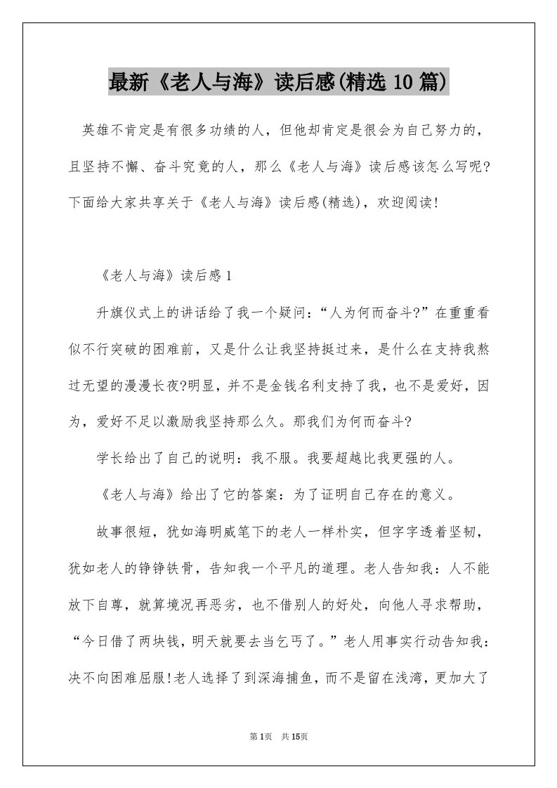 最新老人与海读后感精选10篇