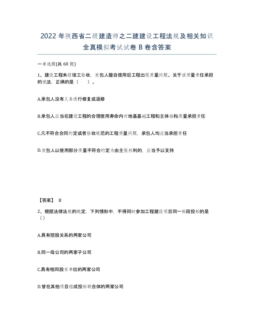 2022年陕西省二级建造师之二建建设工程法规及相关知识全真模拟考试试卷B卷含答案