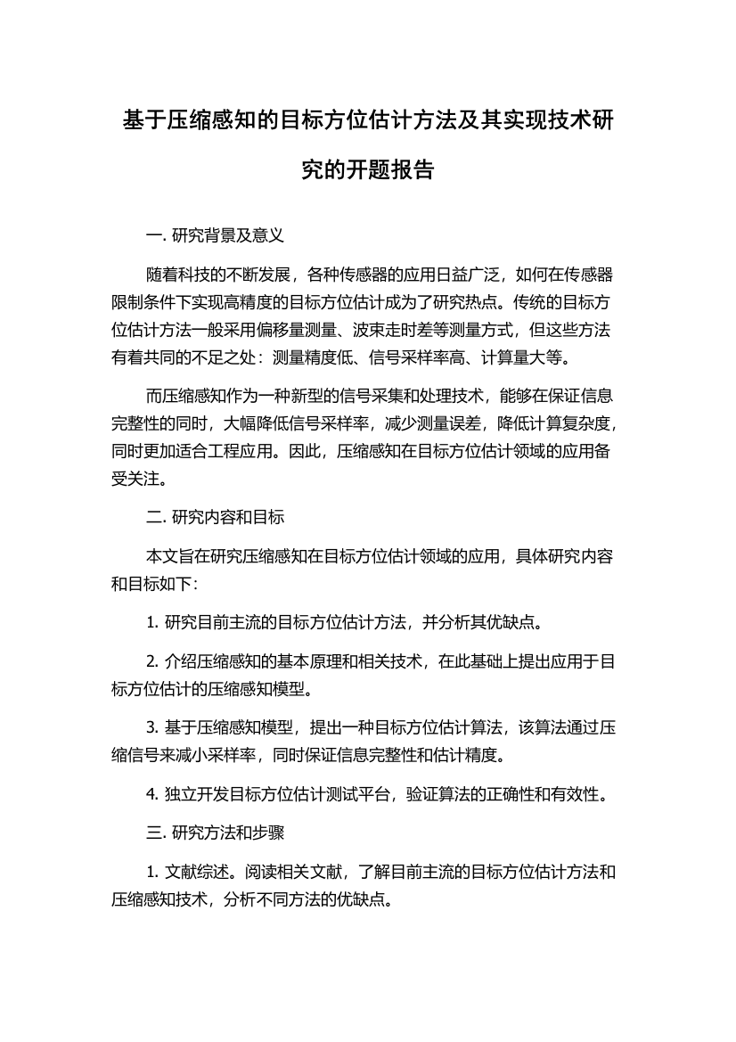 基于压缩感知的目标方位估计方法及其实现技术研究的开题报告