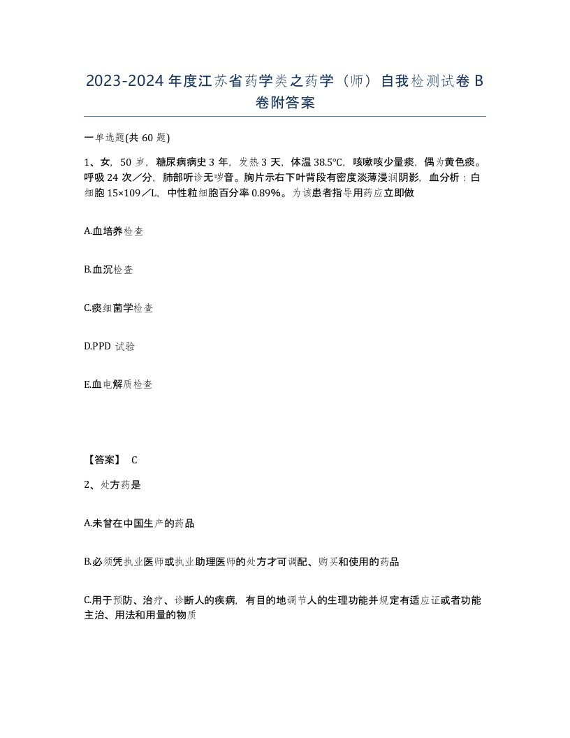 2023-2024年度江苏省药学类之药学师自我检测试卷B卷附答案