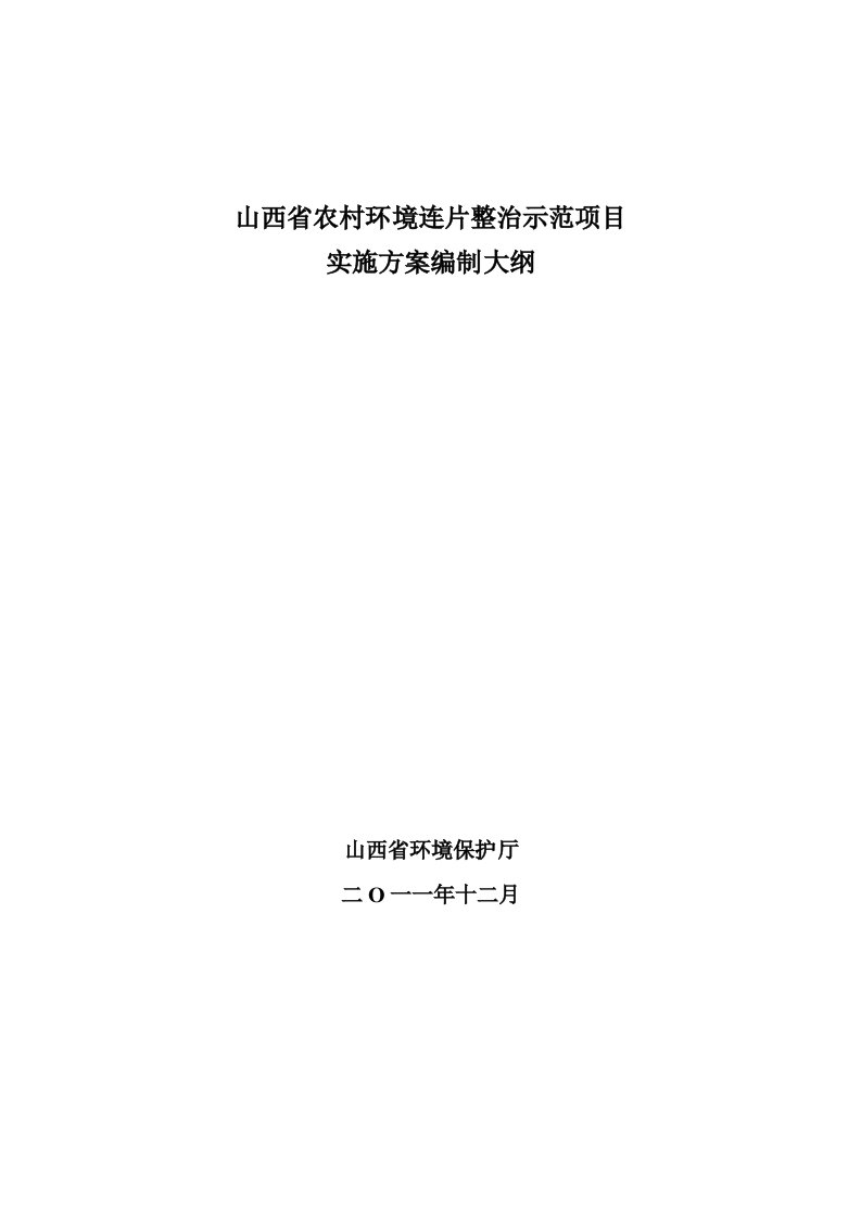 山西省农村环境连片整治示范项目实施方案编制大纲