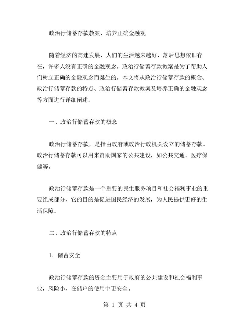 政治行储蓄存款教案，培养正确金融观