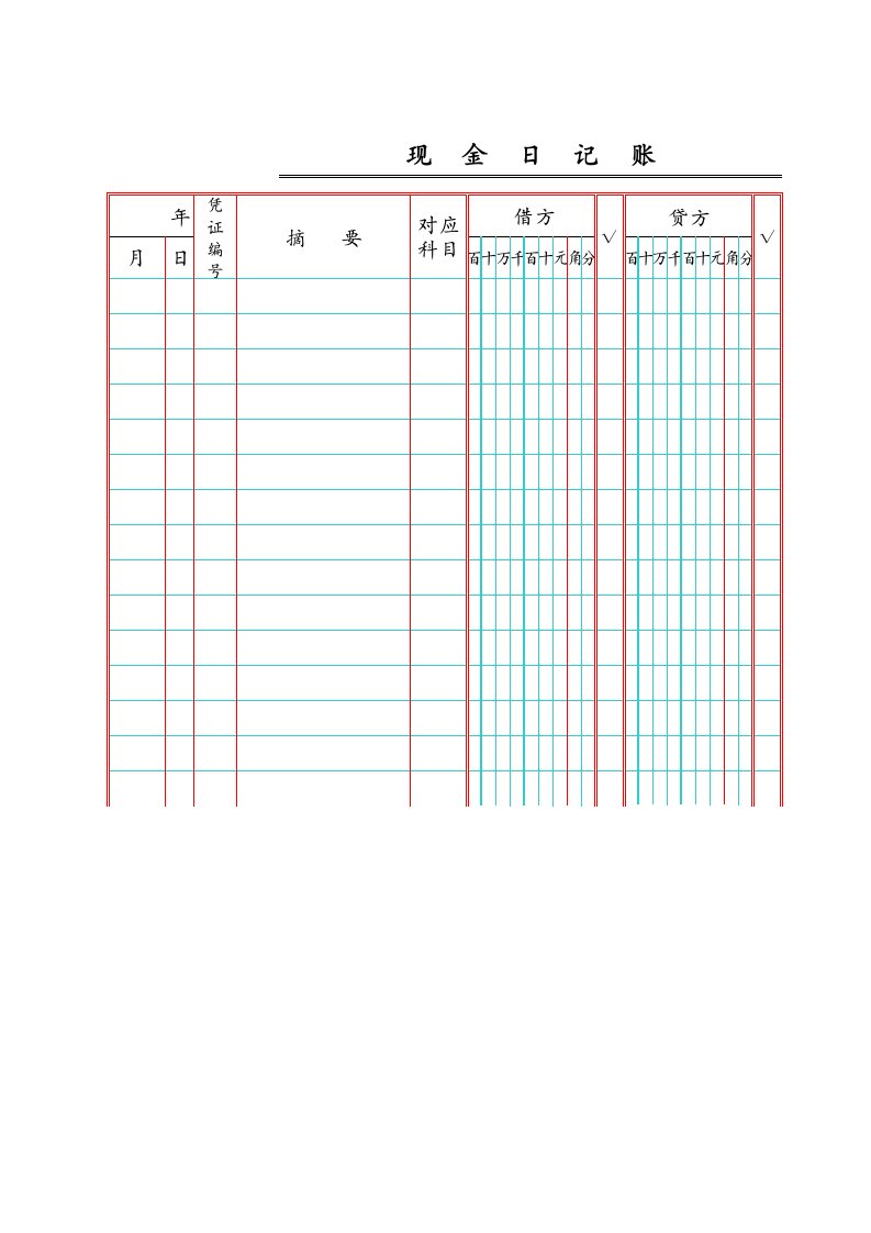 现金日记账电子版模版