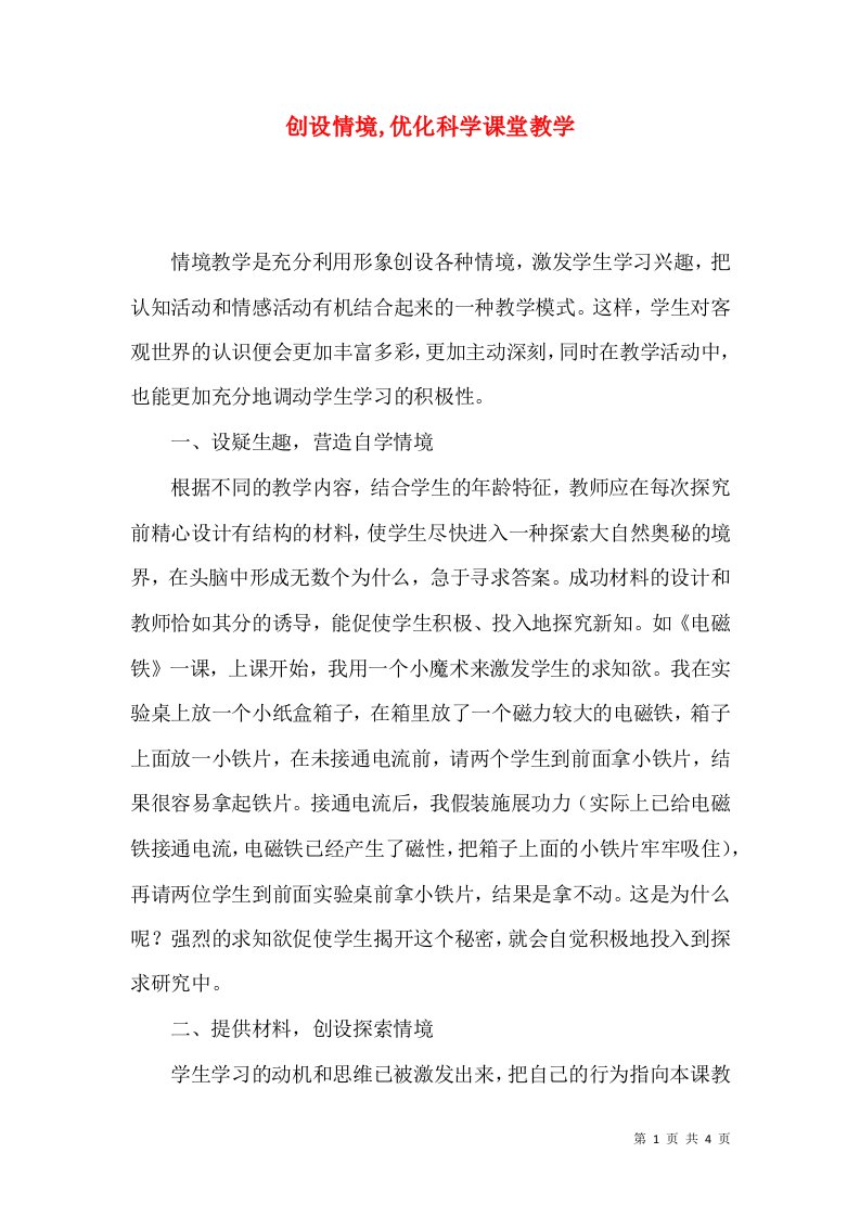 创设情境,优化科学课堂教学