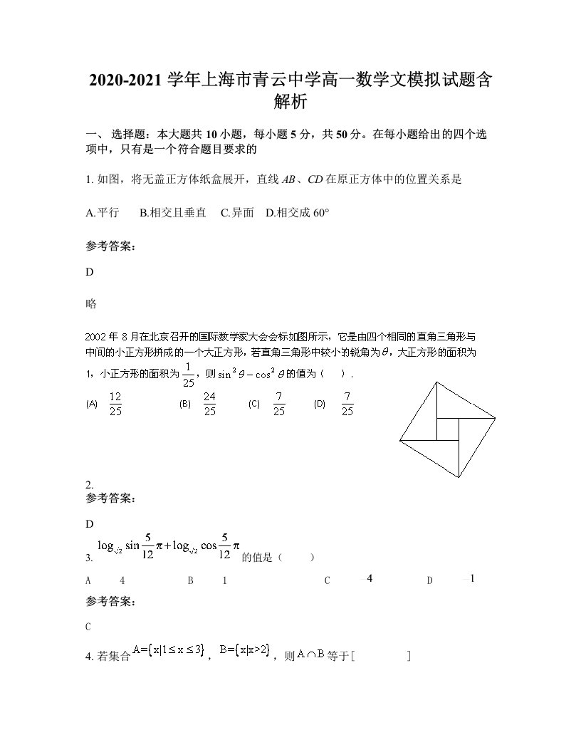 2020-2021学年上海市青云中学高一数学文模拟试题含解析