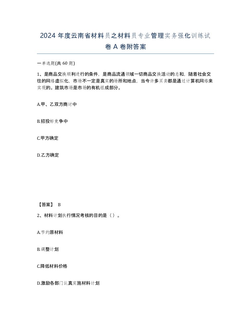 2024年度云南省材料员之材料员专业管理实务强化训练试卷A卷附答案