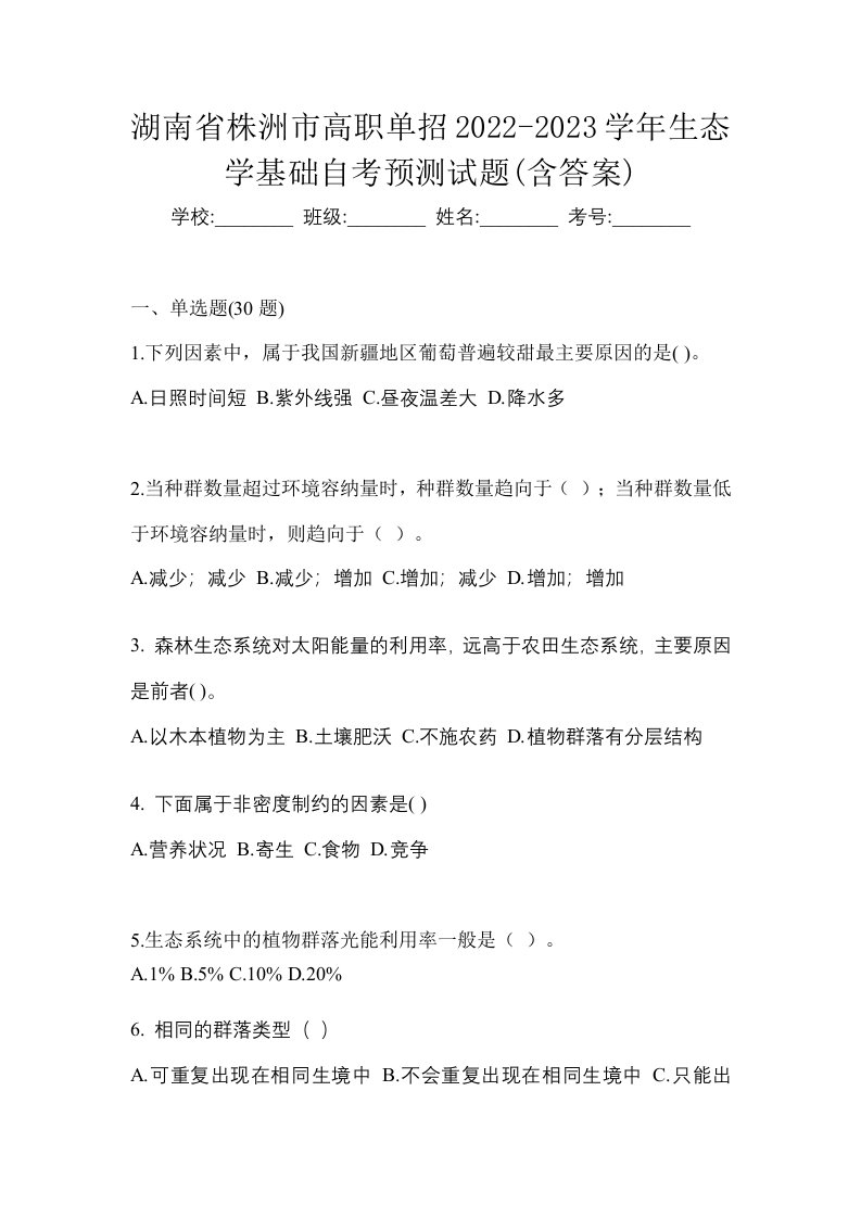 湖南省株洲市高职单招2022-2023学年生态学基础自考预测试题含答案