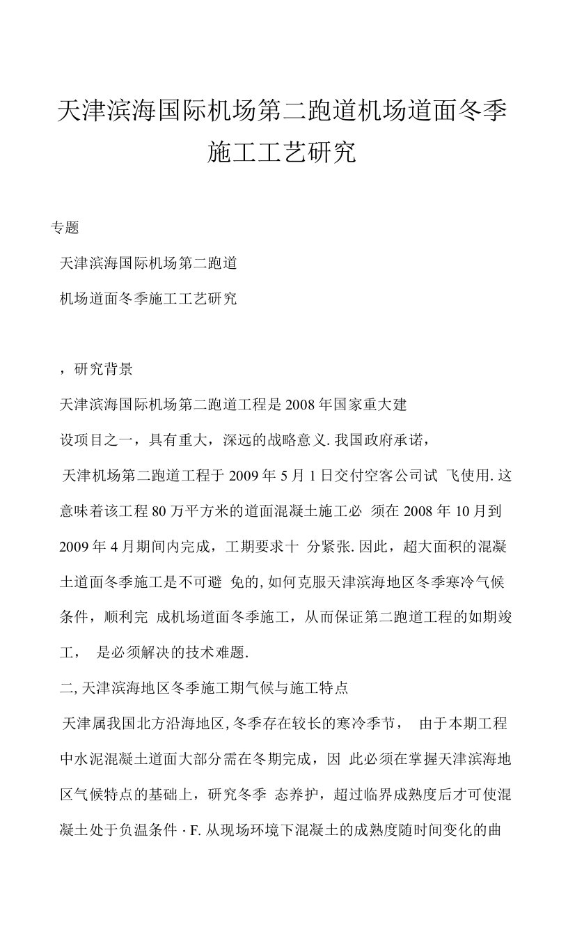 天津滨海国际机场第二跑道机场道面冬季施工工艺研究