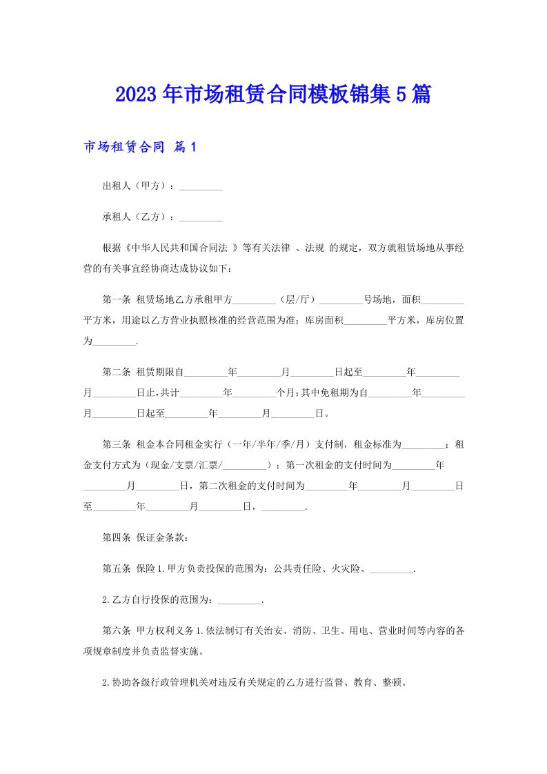 2023年市场租赁合同模板锦集5篇