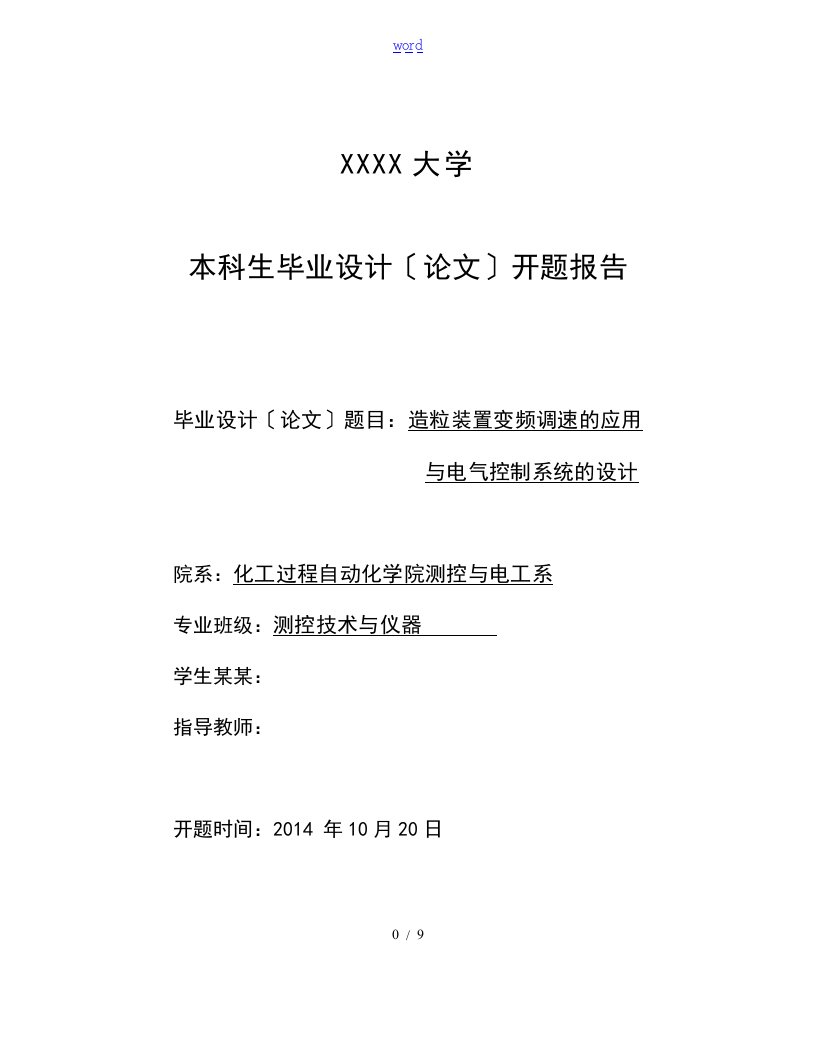 造粒装置变频调速地的应用及电气控制系统地设计开的题目报告材料