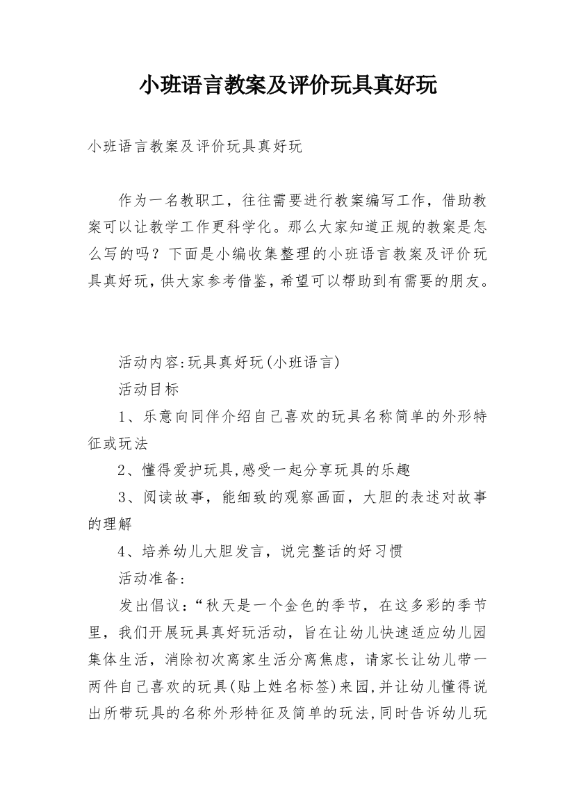 小班语言教案及评价玩具真好玩