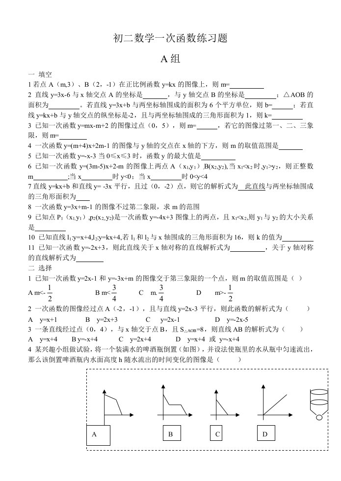 初二数学一次函数练习题