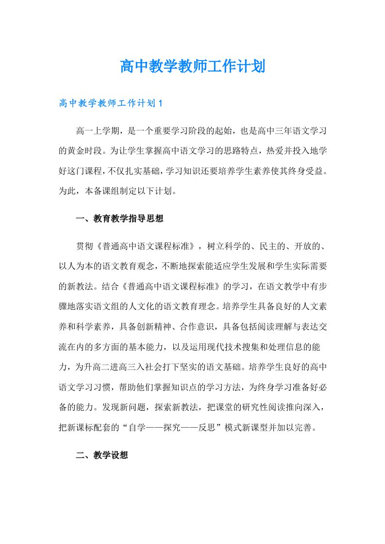 高中教学教师工作计划