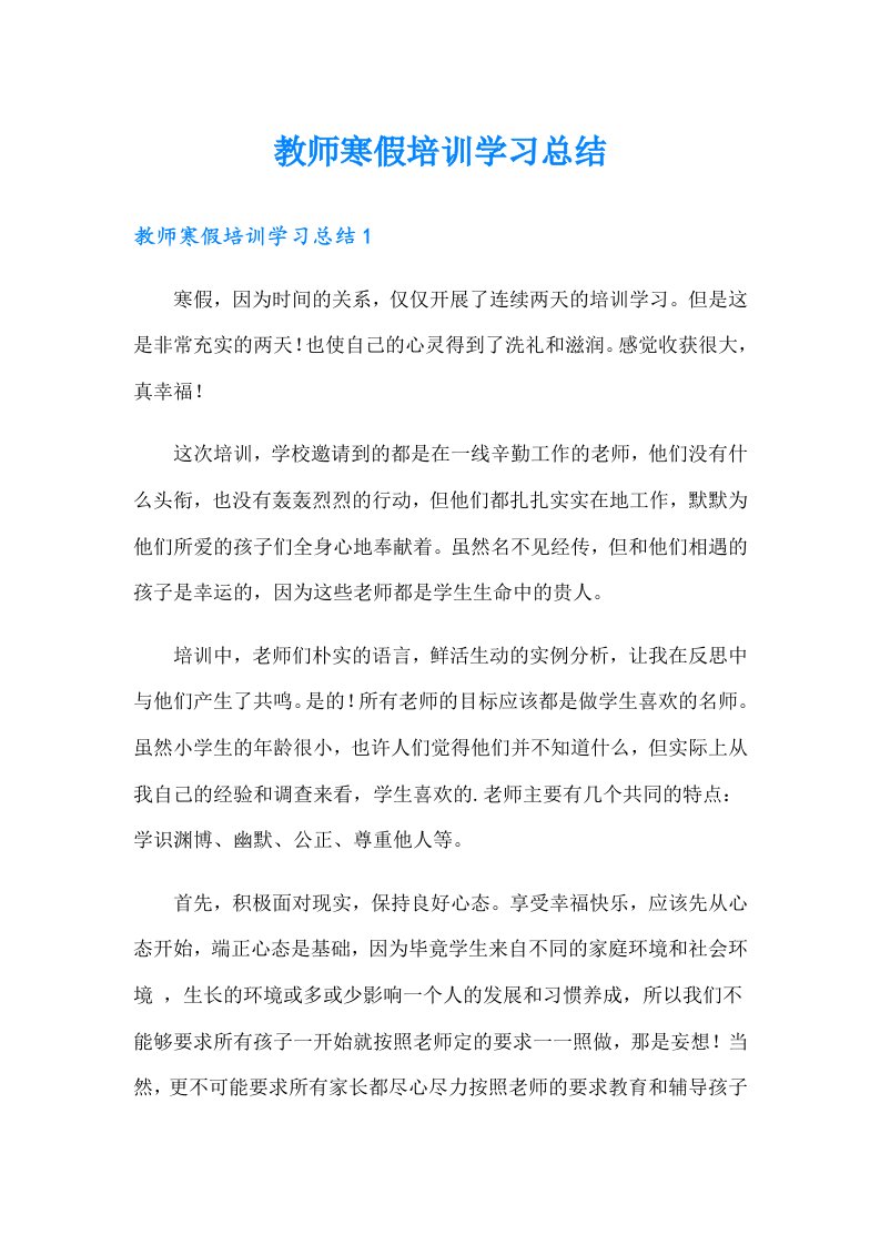 教师寒假培训学习总结