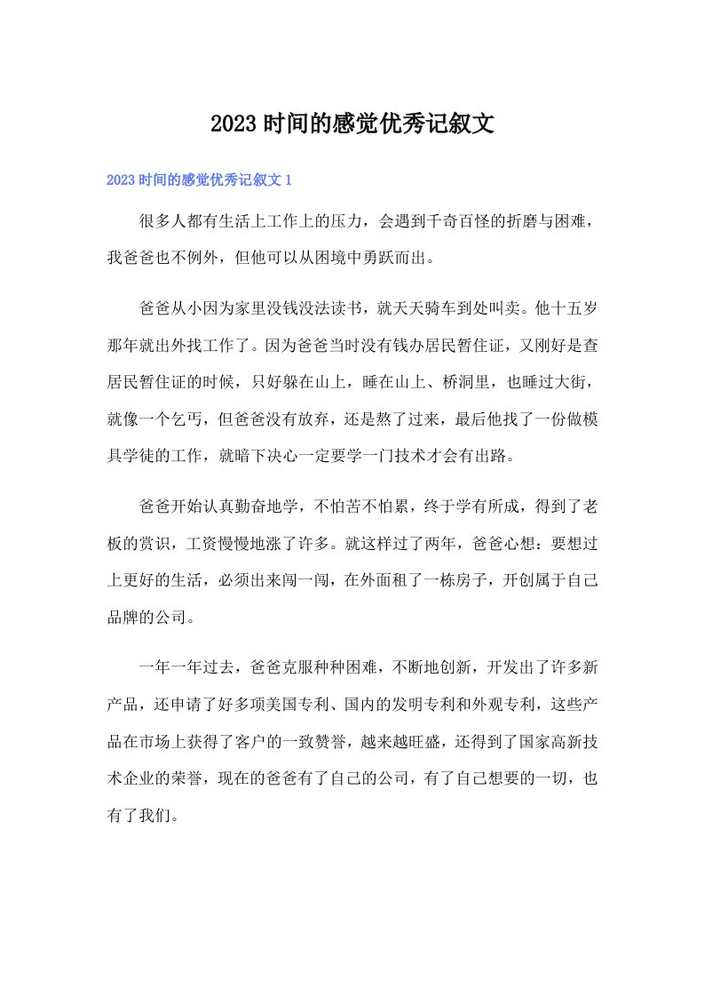 2023时间的感觉优秀记叙文