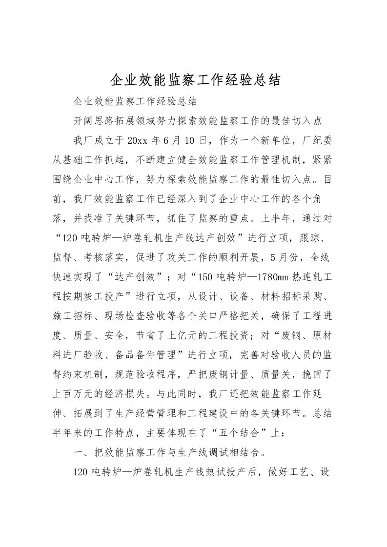 2022企业效能监察工作经验总结