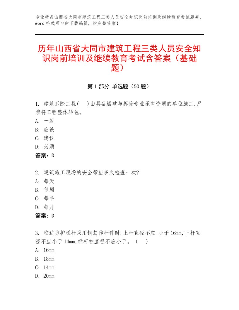 历年山西省大同市建筑工程三类人员安全知识岗前培训及继续教育考试含答案（基础题）