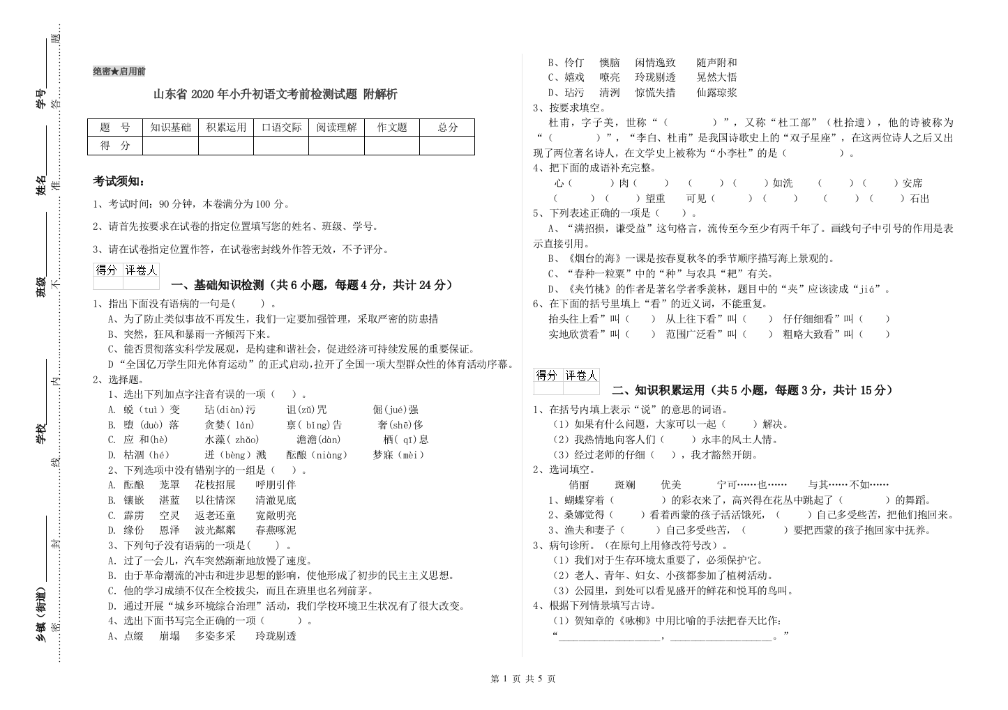 山东省2020年小升初语文考前检测试题-附解析