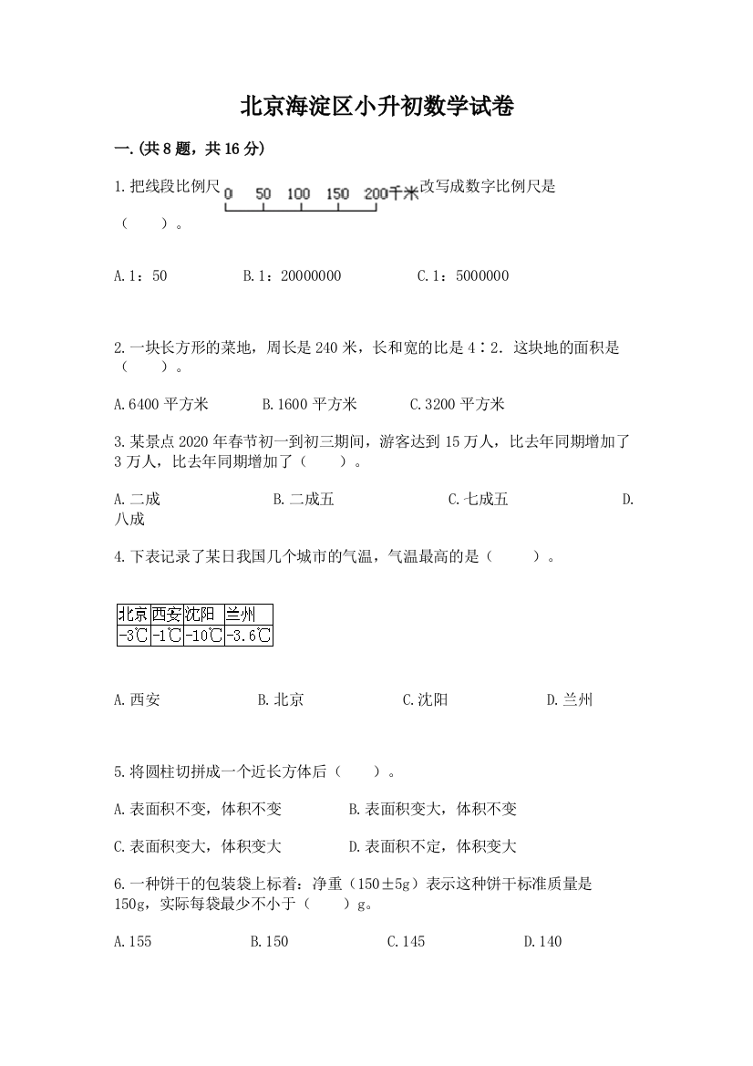 北京海淀区小升初数学试卷及参考答案（满分必刷）