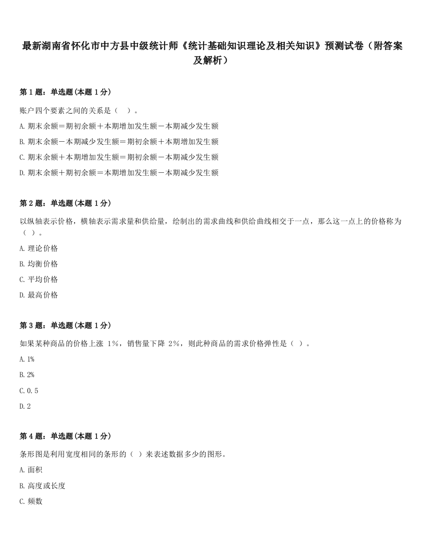 最新湖南省怀化市中方县中级统计师《统计基础知识理论及相关知识》预测试卷（附答案及解析）