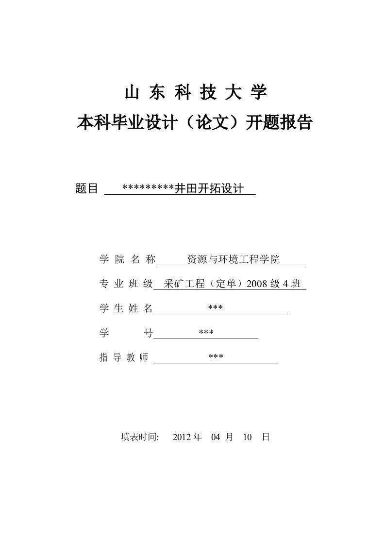 开题报告--井田开拓设计