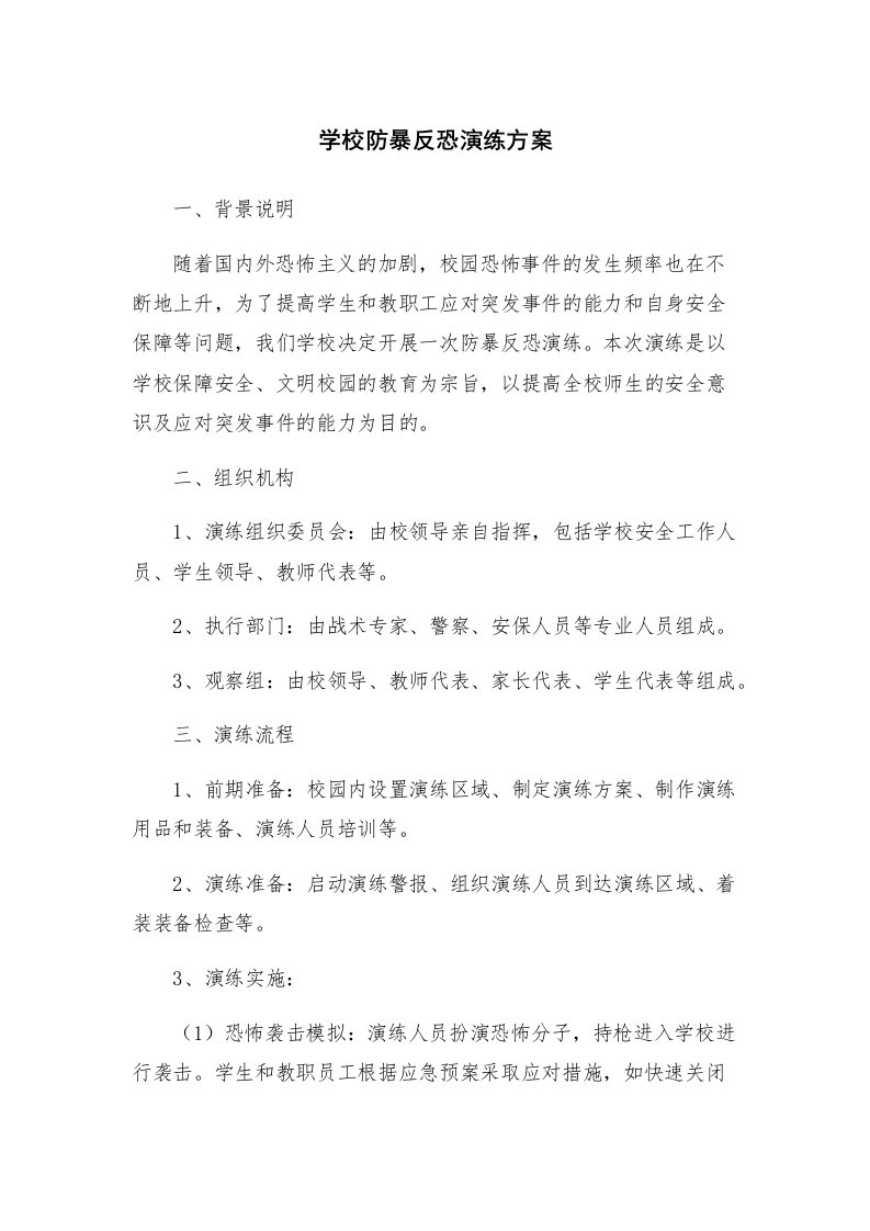 学校防暴反恐演练方案