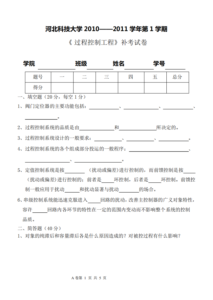 河北科技大学过程控制过程补考试卷