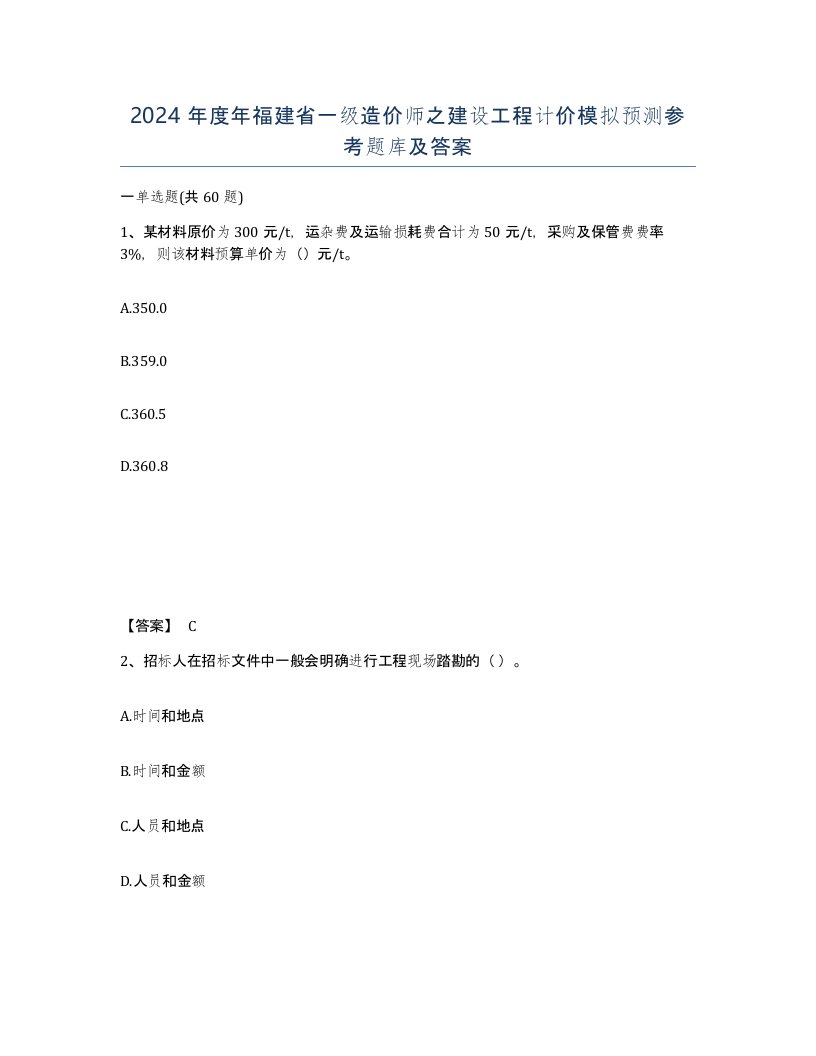 2024年度年福建省一级造价师之建设工程计价模拟预测参考题库及答案