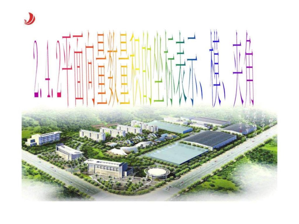 2.4.2平面向量数量积的坐标表示模夹角公开课课件.ppt