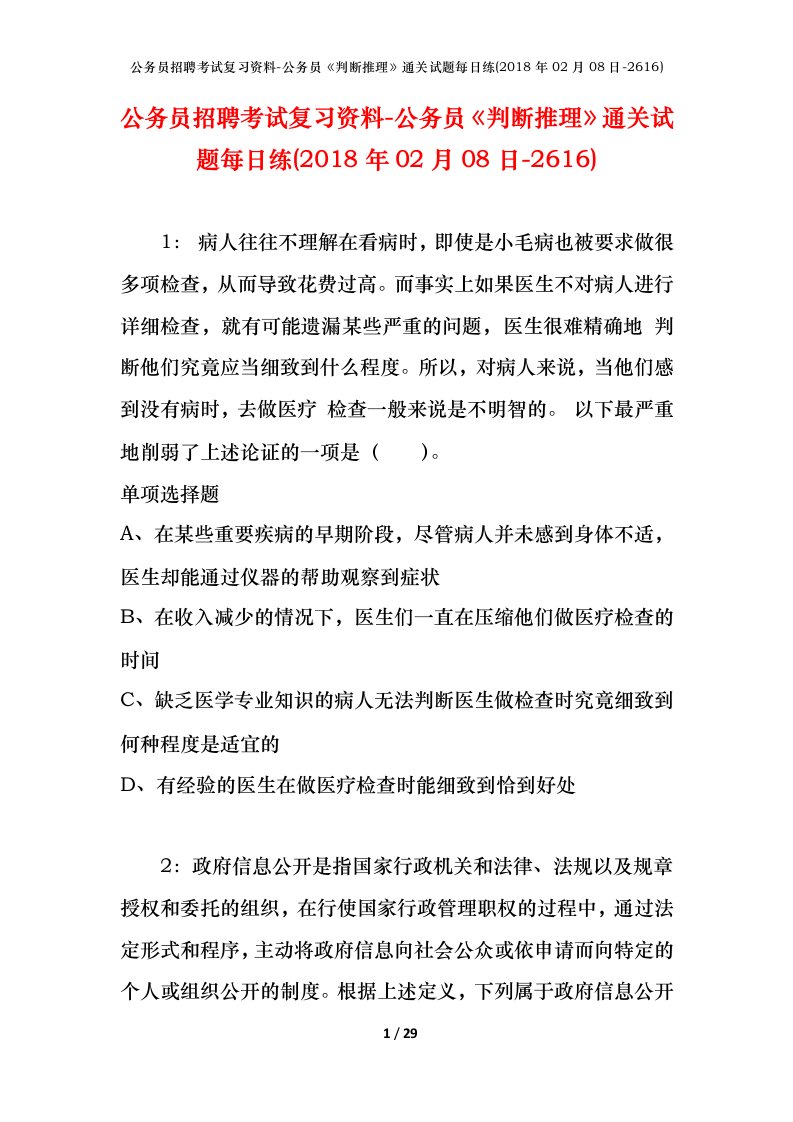 公务员招聘考试复习资料-公务员判断推理通关试题每日练2018年02月08日-2616