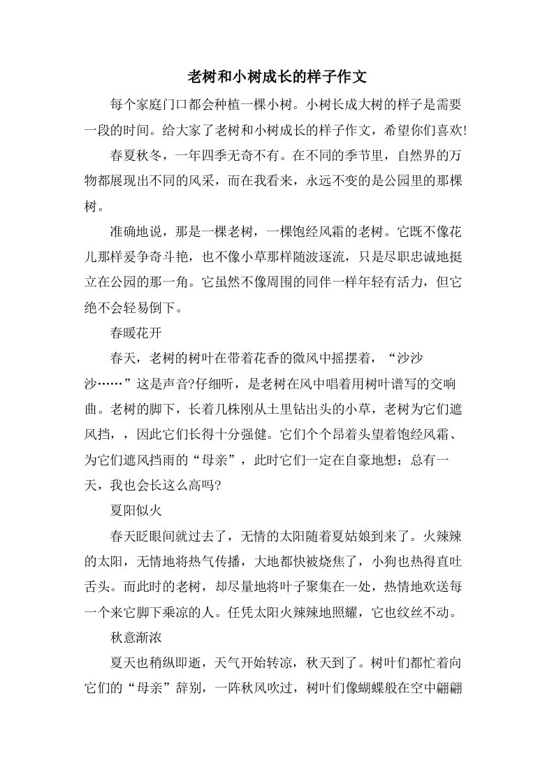 老树和小树成长的样子作文