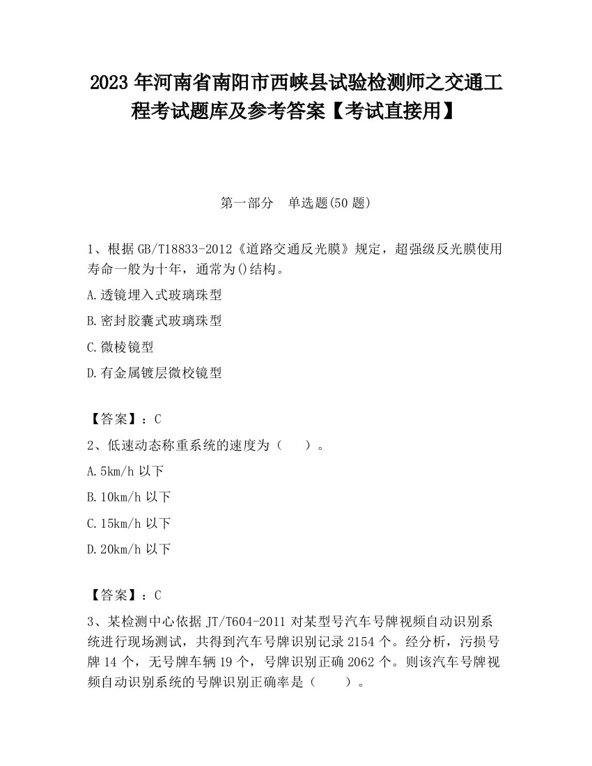 2023年河南省南阳市西峡县试验检测师之交通工程考试题库及参考答案【考试直接用】