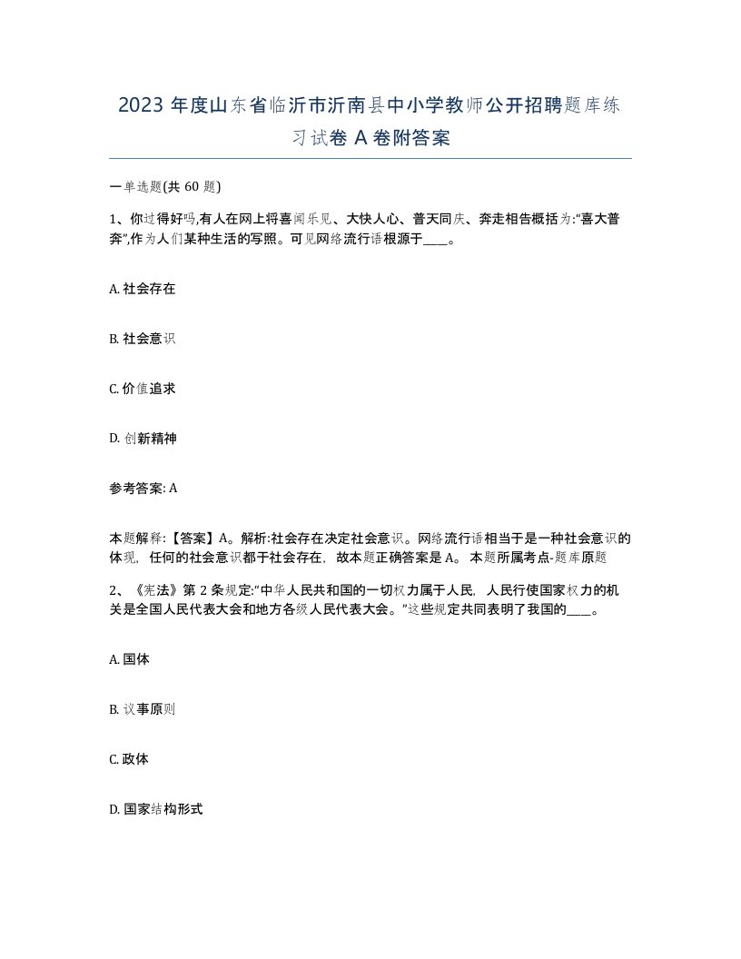 2023年度山东省临沂市沂南县中小学教师公开招聘题库练习试卷A卷附答案