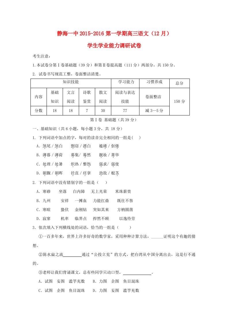 天津市静海县第一中学2016届高三语文12月学生学业能力调研考试试题