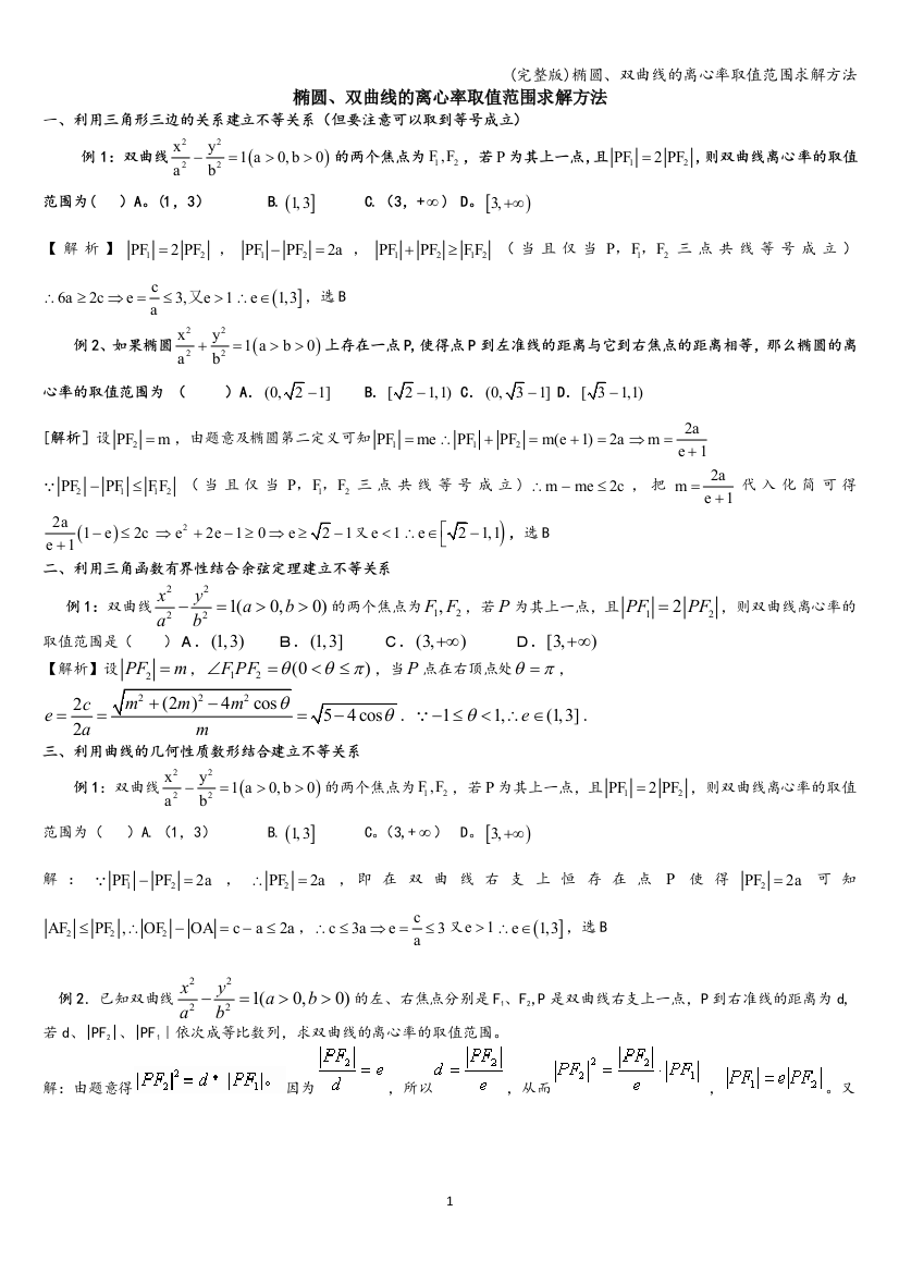 (完整版)椭圆、双曲线的离心率取值范围求解方法