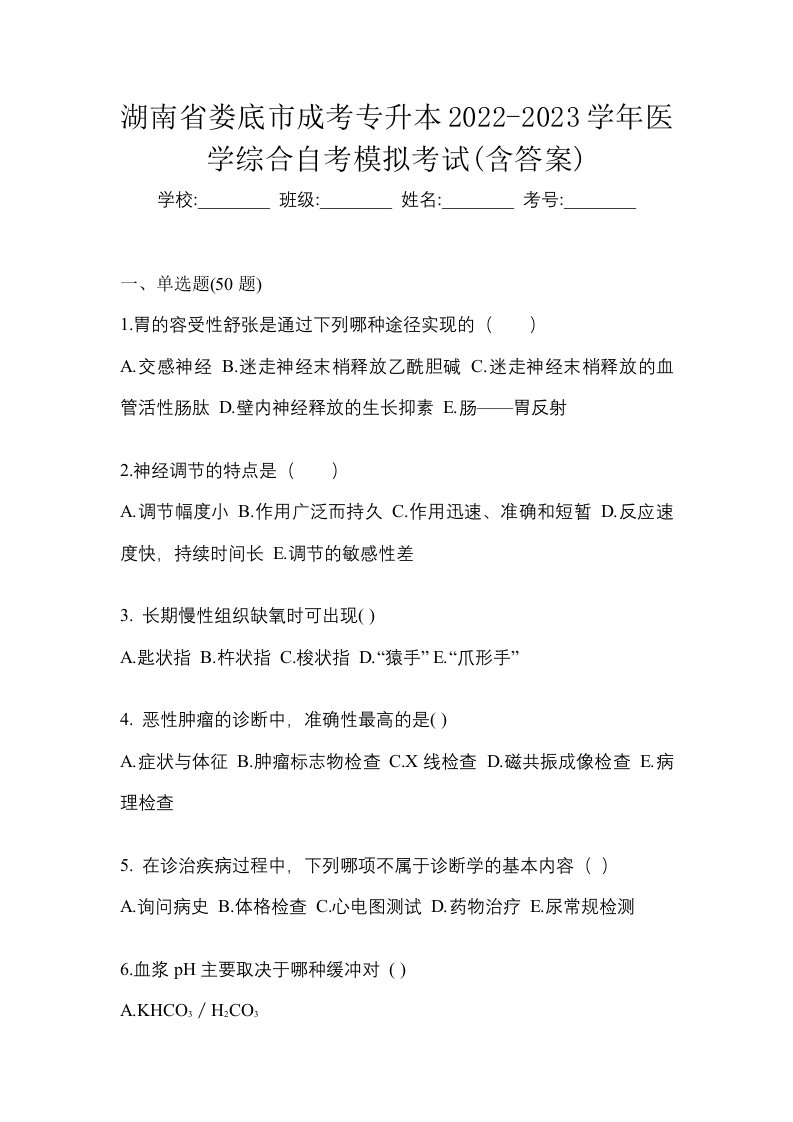 湖南省娄底市成考专升本2022-2023学年医学综合自考模拟考试含答案